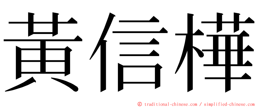 黃信樺 ming font