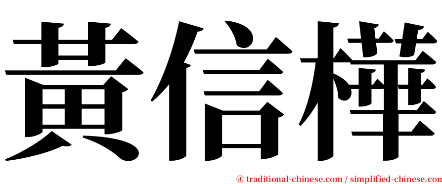 黃信樺 serif font