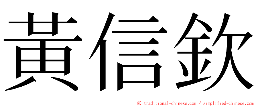 黃信欽 ming font