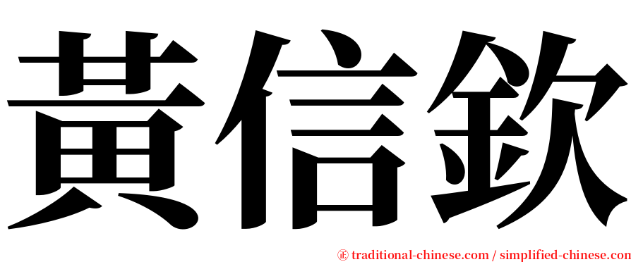 黃信欽 serif font