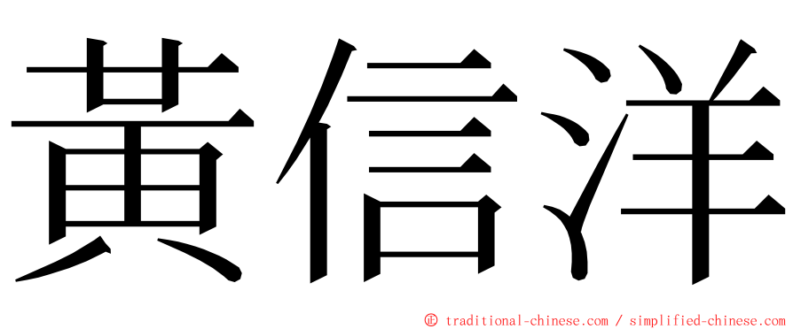 黃信洋 ming font