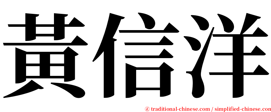 黃信洋 serif font