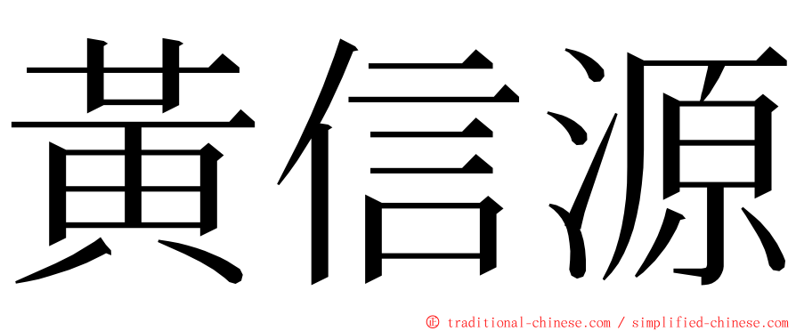 黃信源 ming font