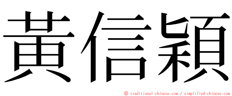 黃信穎 ming font