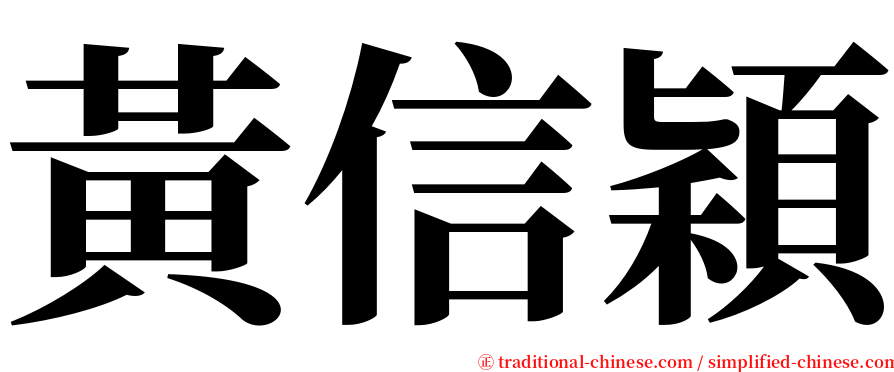 黃信穎 serif font