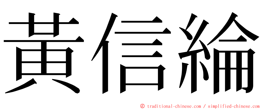 黃信綸 ming font