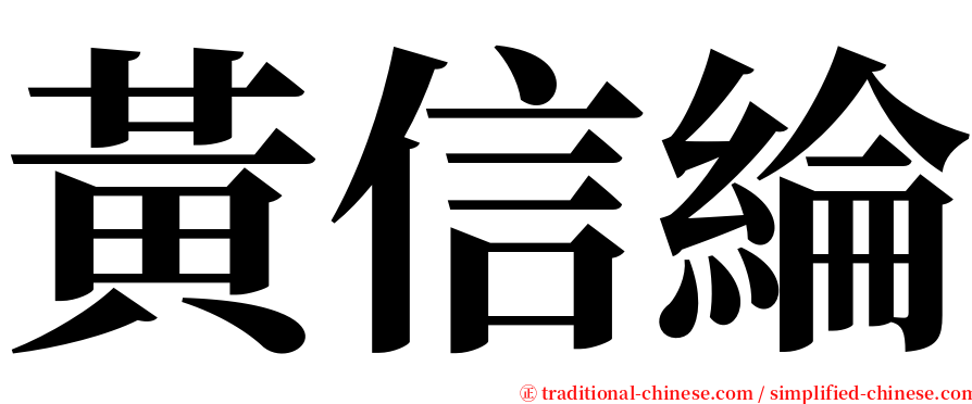 黃信綸 serif font
