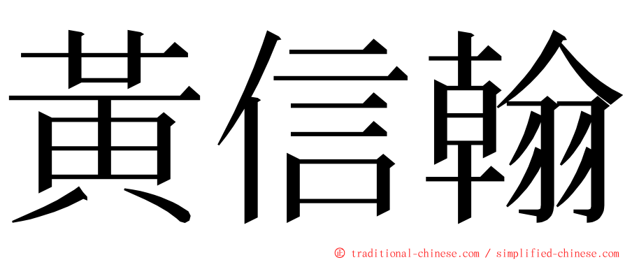 黃信翰 ming font