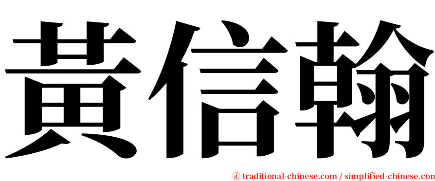 黃信翰 serif font