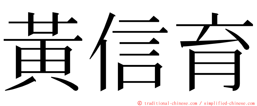 黃信育 ming font