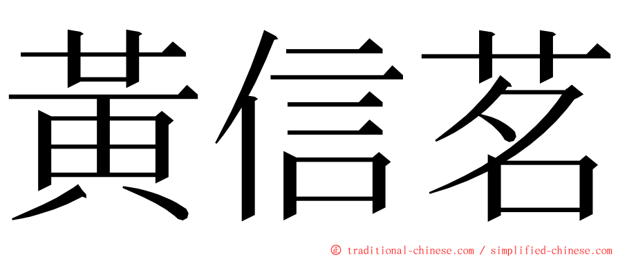 黃信茗 ming font