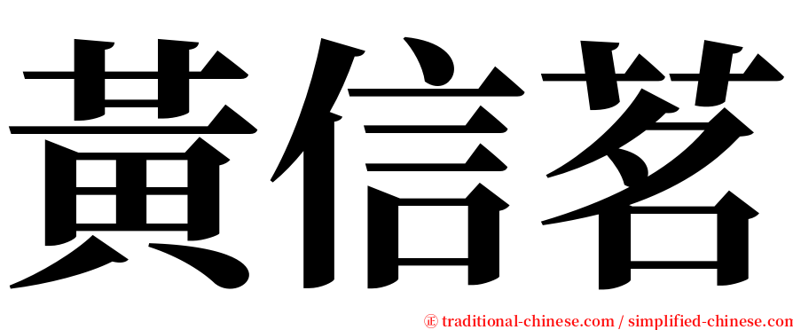 黃信茗 serif font