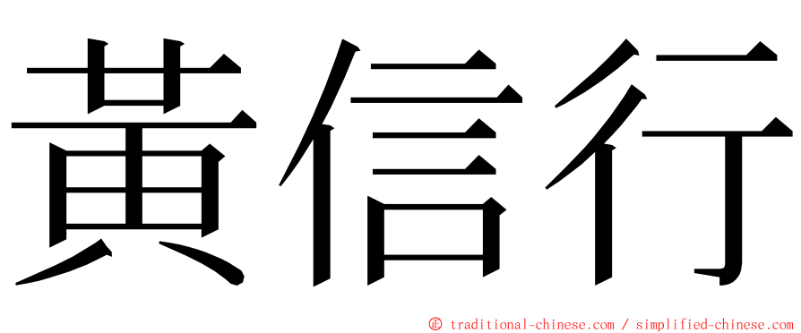 黃信行 ming font