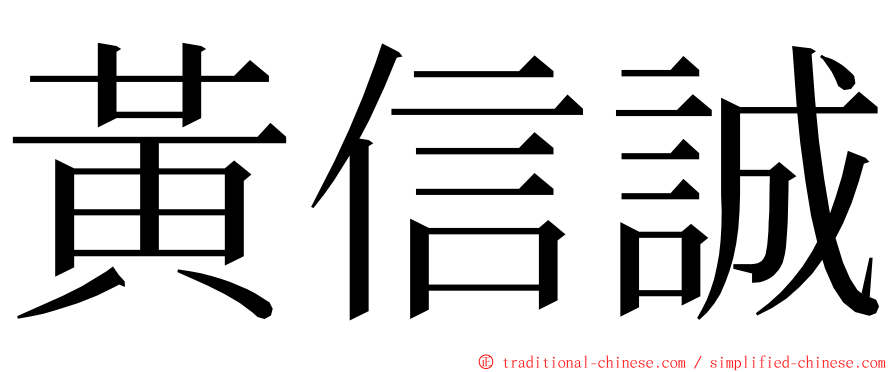 黃信誠 ming font