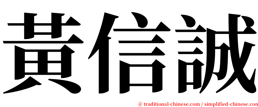 黃信誠 serif font