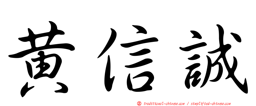 黃信誠