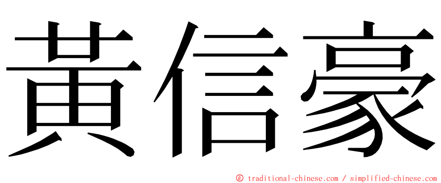 黃信豪 ming font