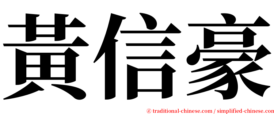 黃信豪 serif font