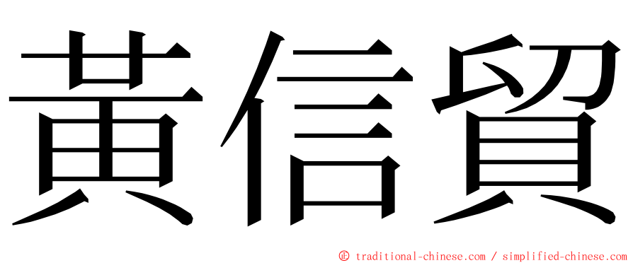 黃信貿 ming font