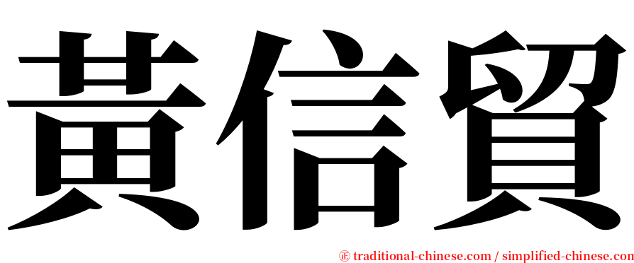 黃信貿 serif font