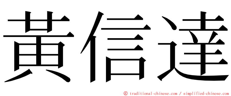 黃信達 ming font