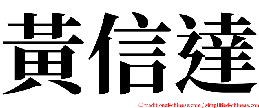 黃信達 serif font