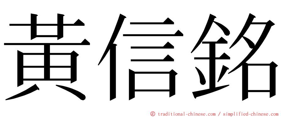 黃信銘 ming font