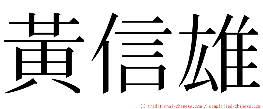 黃信雄 ming font