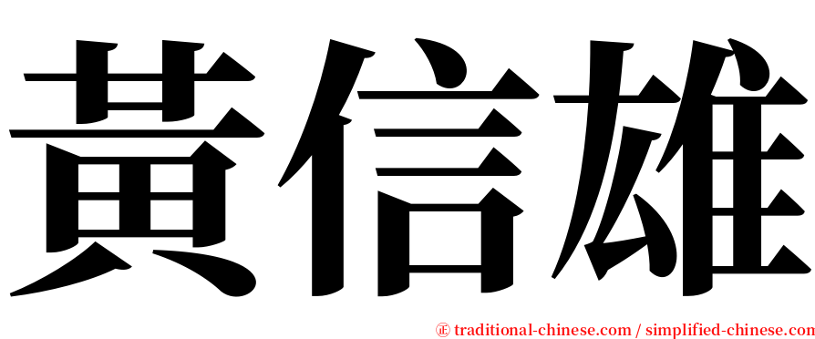 黃信雄 serif font