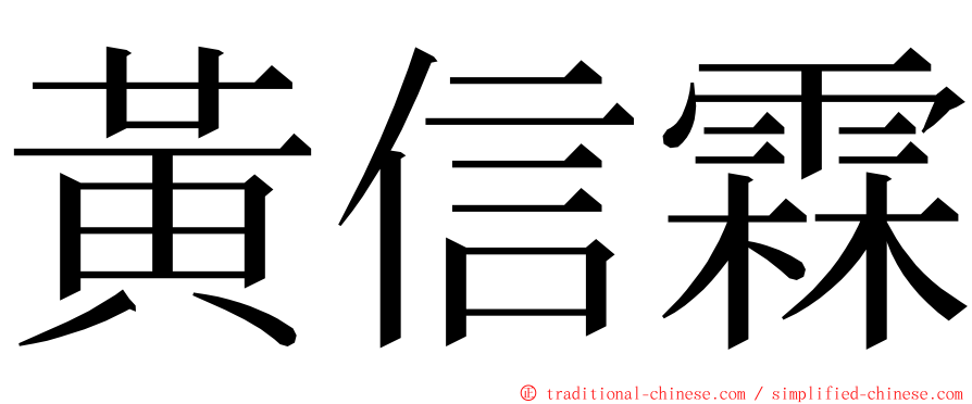 黃信霖 ming font