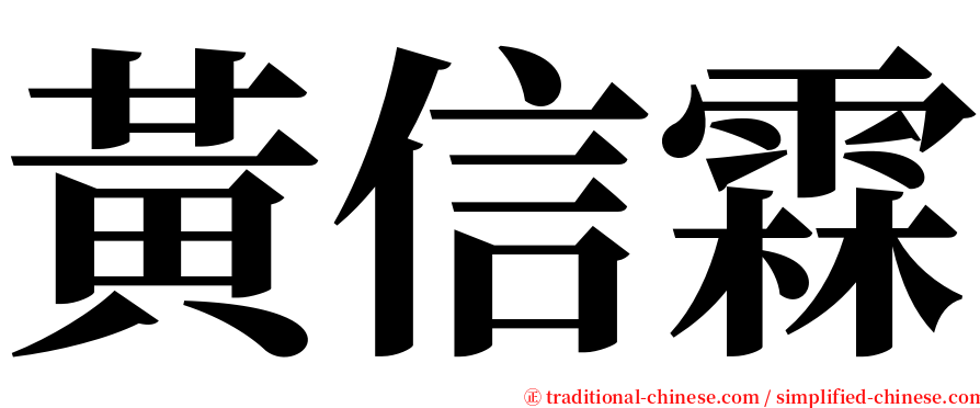 黃信霖 serif font