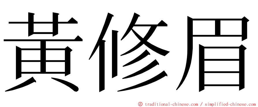 黃修眉 ming font