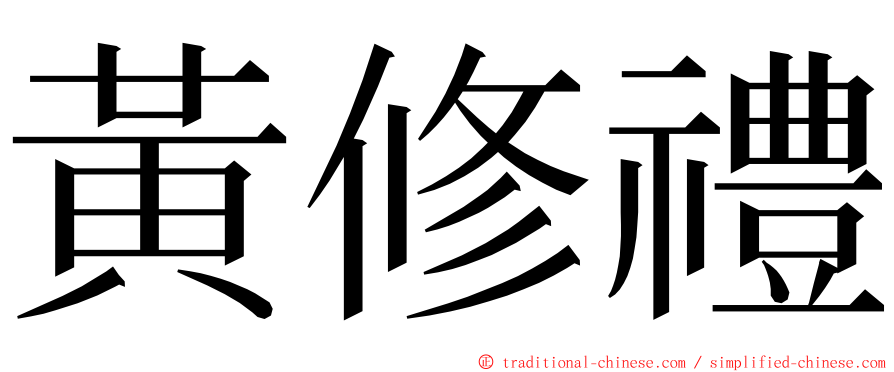 黃修禮 ming font