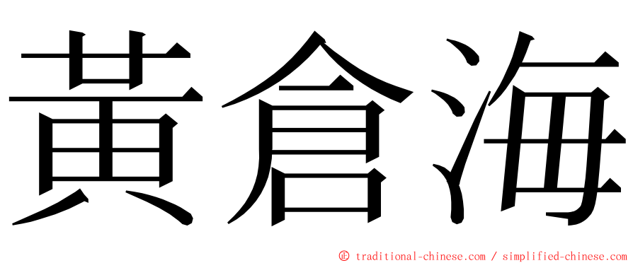 黃倉海 ming font