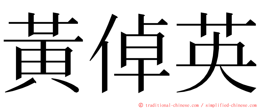 黃倬英 ming font