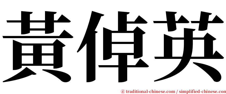 黃倬英 serif font