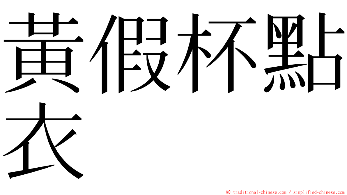 黃假杯點衣 ming font