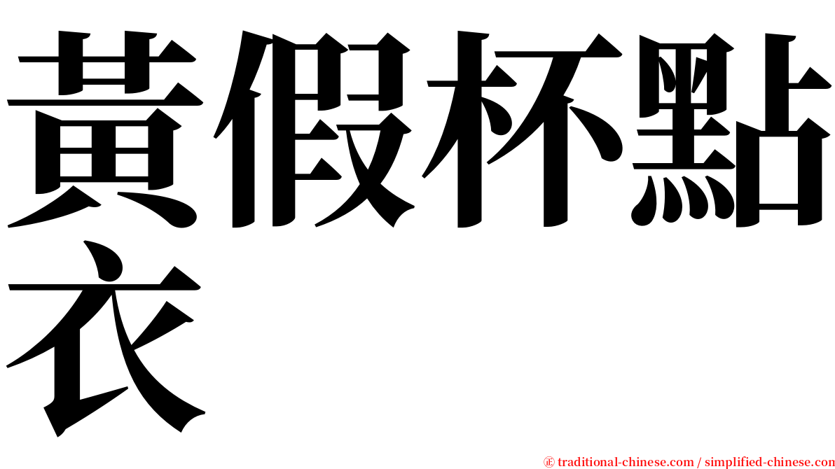 黃假杯點衣 serif font