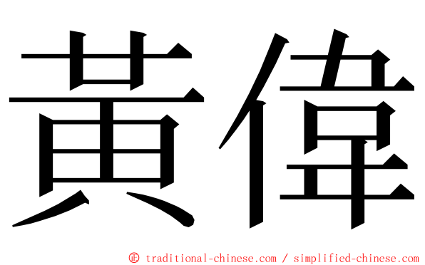 黃偉 ming font