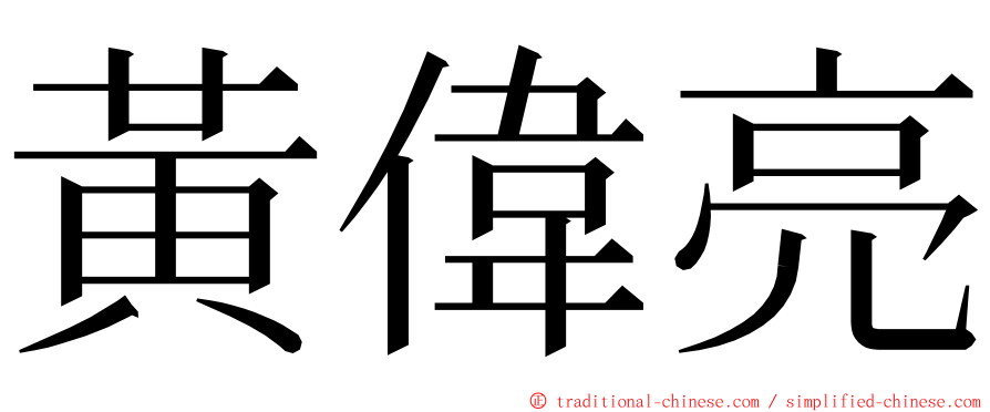 黃偉亮 ming font