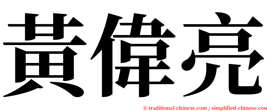 黃偉亮 serif font