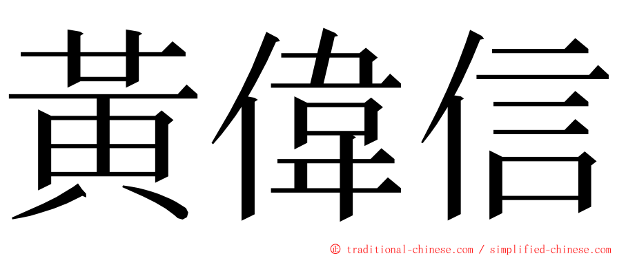 黃偉信 ming font