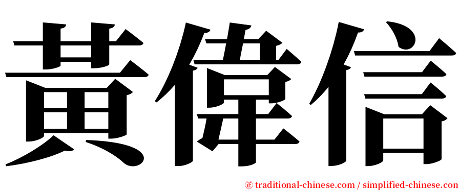 黃偉信 serif font