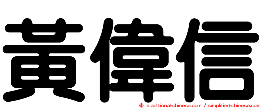 黃偉信