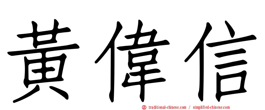 黃偉信