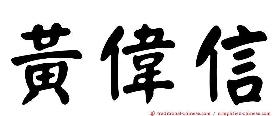 黃偉信