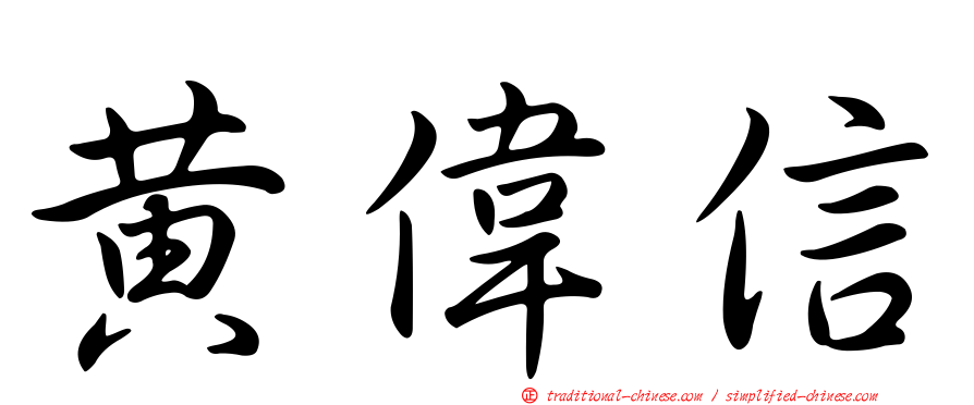 黃偉信