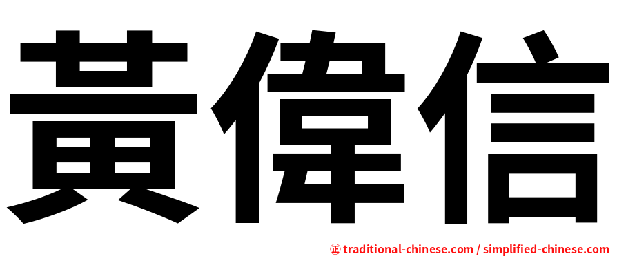 黃偉信
