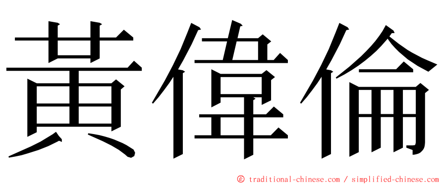 黃偉倫 ming font