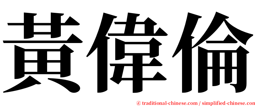 黃偉倫 serif font